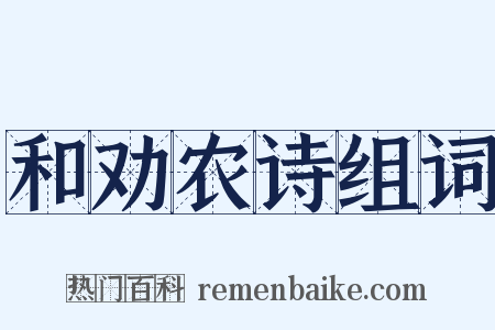 和劝农诗组词是什么意思的图片